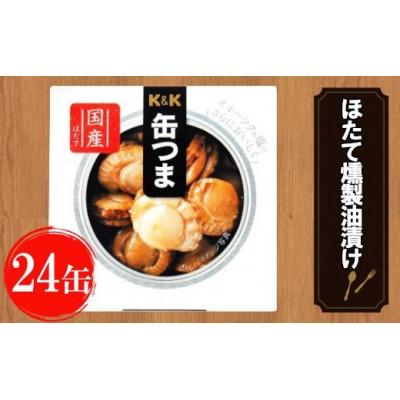 ふるさと納税 岩手町 缶つま 北海道・噴火湾産 ほたて燻製油漬け 24缶 お酒 つまみ 海産物 小分け おかず