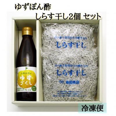 ふるさと納税 高知市 [冷凍]ゆずぽん酢ゆずづくし360ml・しらす干し250g×2袋セット[BS007]