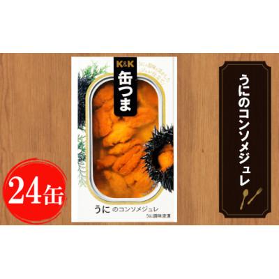 ふるさと納税 岩手町 缶つま うにのコンソメジュレ 24缶 お酒 つまみ 酒 海産物 小分け おかず