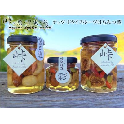 ふるさと納税 すさみ町 ナッツ・ドライフルーツの蜂蜜漬3種セット[峠の恵][峠の彩][峠の果実](すさみ町)