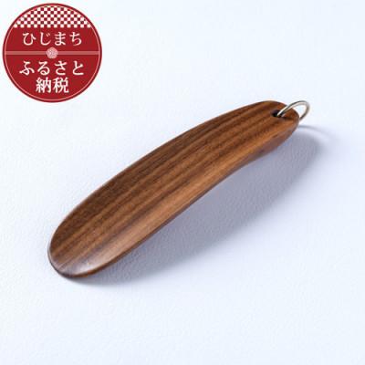 ふるさと納税 日出町 [職人の手づくり]ウォールナットの携帯靴べら(1本)
