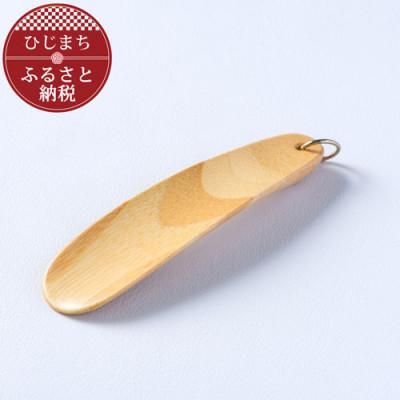 ふるさと納税 日出町 [職人の手づくり]竹製の携帯靴べら(1本)