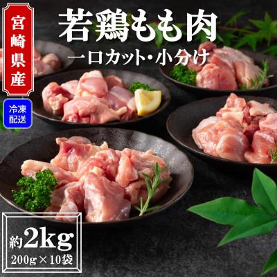 ふるさと納税 三股町 宮崎県産若鶏もも肉 一口カット済み 冷凍 小分け 総量約2kg(200g×10)[MI145]