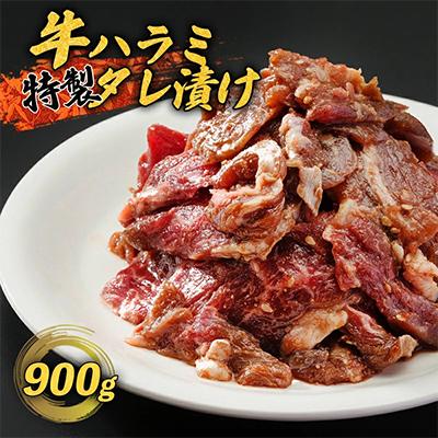 ふるさと納税 舞鶴市 ハラミ 焼肉 特製 タレ漬け 900g 牛肉 赤身肉 BBQ 牛ハラミ バーベキュー