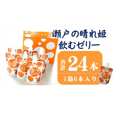 ふるさと納税 今治市 「瀬戸の晴れ姫」飲むゼリー(1箱6本入×4箱)[VC01080]