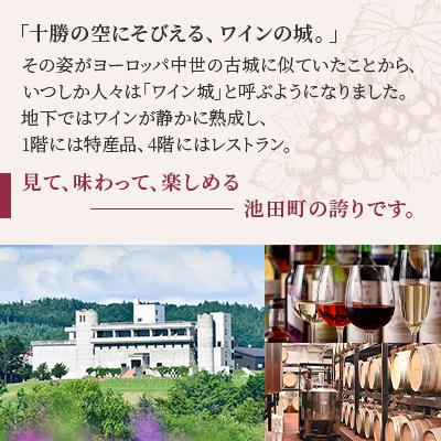 ふるさと納税 池田町 十勝ワイン トカップ3本セット : Yahoo!ふるさと