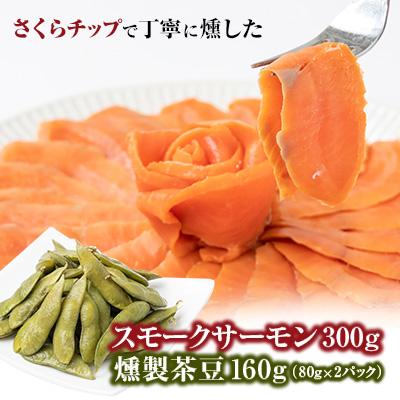 ふるさと納税 富田林市 スモークサーモン&amp;燻製茶豆 セット 計460g