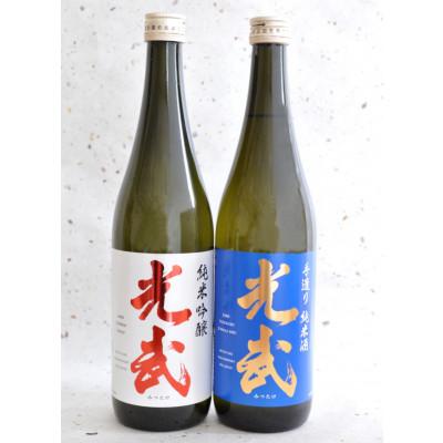 ふるさと納税 鹿島市 光武酒造場 手造り純米酒 光武+純米吟醸 光武 2本セット