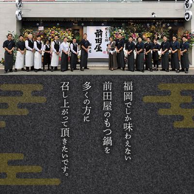 ふるさと納税 上毛町 博多もつ鍋前田屋のもつ鍋セット　しょうゆ味2〜3人前