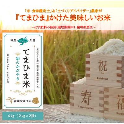 ふるさと納税 久喜市 令和7年産『てまひま米』 彩のかがやき 精米4kg(2kg×2)