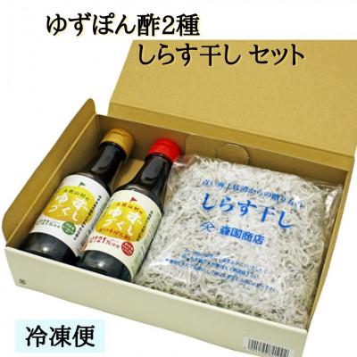 ふるさと納税 高知市 [冷凍]ゆずぽん酢150ml2種・しらす干し250gセット[BS006]