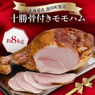 ふるさと納税 池田町 北海道 十勝骨付きモモハム 約8kg[D011-2]