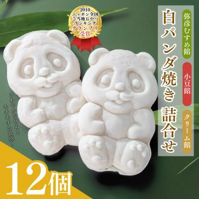 ふるさと納税 弥彦村 [ニッポン全国おやつランキンググランプリ]白パンダ焼き弥彦むすめ餡(枝豆)と小豆餡・クリーム詰合せ