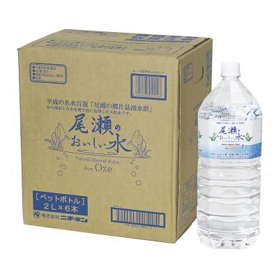 ふるさと納税 片品村 尾瀬のおいしい水 2L×6本入