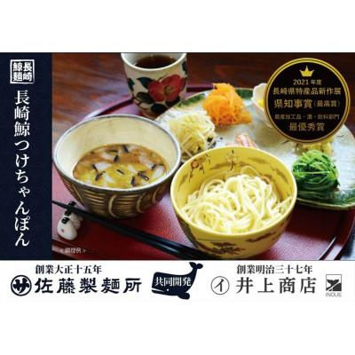 ふるさと納税 長崎市 [長崎県知事賞受賞]長崎鯨つけちゃんぽん×3人前