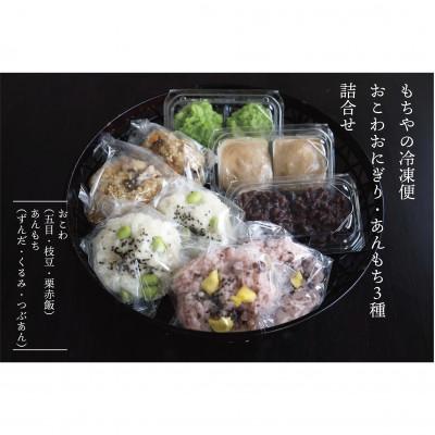 ふるさと納税 白石市 [もちやの冷凍便]おこわおにぎりとあんもち 6つの味くらべセット