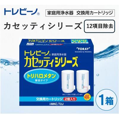 ふるさと納税 岡崎市 家庭用浄水器 「トレビーノ」交換用カートリッジ