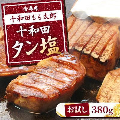 ふるさと納税 十和田市 [お試し]十和田タン塩(味付き焼肉用) 380g