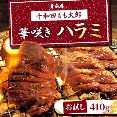 ふるさと納税 十和田市 [お試し]華咲きハラミ(味付き焼肉用) 410g