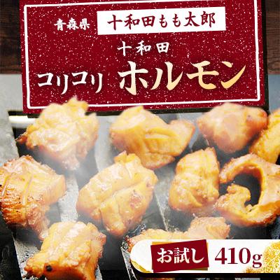 ふるさと納税 十和田市 [お試し]十和田コリコリホルモン(味付き焼肉用) 410g