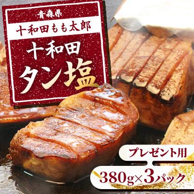 ふるさと納税 十和田市 プレゼント用 十和田タン塩(味付き焼肉用) 380g×3パック