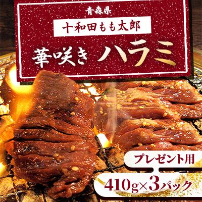 ふるさと納税 十和田市 プレゼント用 華咲きハラミ(味付き焼肉用) 410g×3パック
