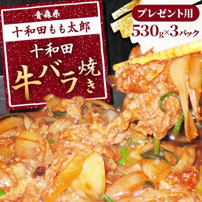 ふるさと納税 十和田市 プレゼント用 十和田牛バラ焼き(味付き焼肉用) 530g×3パック