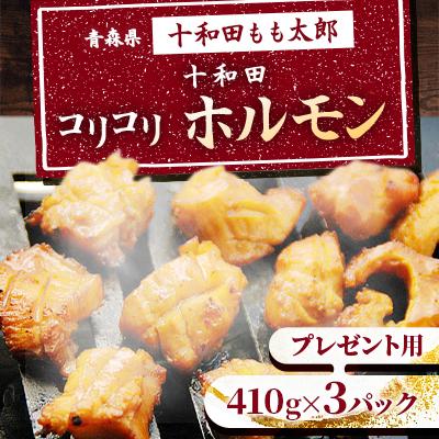 ふるさと納税 十和田市 プレゼント用 十和田コリコリホルモン(味付き焼肉用) 410g×3パック