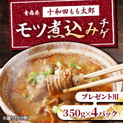 ふるさと納税 十和田市 プレゼント用 モツ煮込みチゲ鍋(惣菜) 350g×4パック(約8人前)