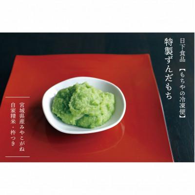 ふるさと納税 白石市 日下食品の[もちやの冷凍便]つきたて特製ずんだ餅・「アイスキャンデー」ミルク味ほか詰合せ
