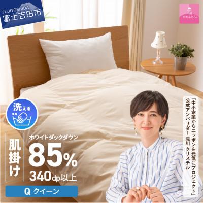 ふるさと納税 富士吉田市 [甲州羽毛肌掛けふとん]洗える羽毛肌掛ふとん(クイーン/アイボリー) 日本製 洗える