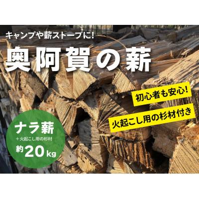ふるさと納税 阿賀町 奥阿賀の薪 約20kg