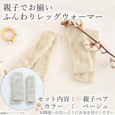 ふるさと納税 広陵町 親子でお揃い ふんわりレッグウォーマーセット(ベージュ)