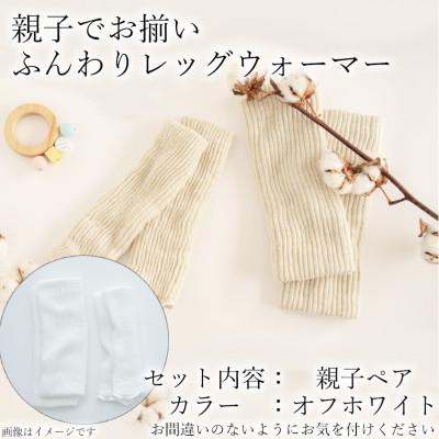 ふるさと納税 広陵町 親子でお揃い ふんわりレッグウォーマーセット(オフホワイト)