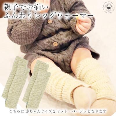 ふるさと納税 広陵町 Baby ふんわりレッグウォーマー2双セット(ベージュ)