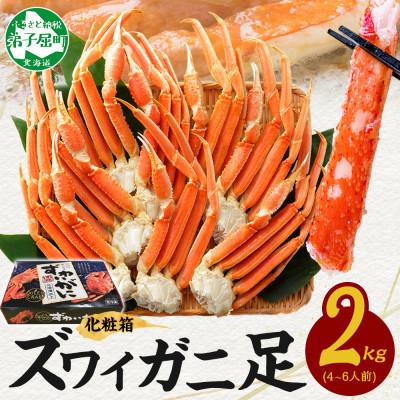 ふるさと納税 弟子屈町 ズワイガニ足 ボイル済み 約2kg 化粧箱タイプ 北海道 弟子屈町 3173