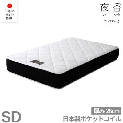ふるさと納税 北広島町 夜香プレミアム2高反発プロファイルポケットコイルマットレス(セミダブル)