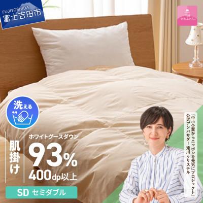 ふるさと納税 富士吉田市 [甲州羽毛肌掛ふとん]手洗いできるロイヤルゴールドホワイトグース93%(セミダブル/アイボリー)国産