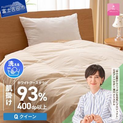 ふるさと納税 富士吉田市 [甲州羽毛肌掛ふとん]手洗いできるロイヤルゴールドホワイトグース93%(クイーン/アイボリー)日本製