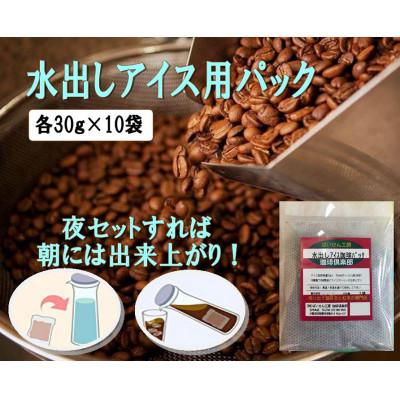 ふるさと納税 羽曳野市 水出しアイス用珈琲パック10袋&amp;古墳珈琲ドリップバッグ1袋