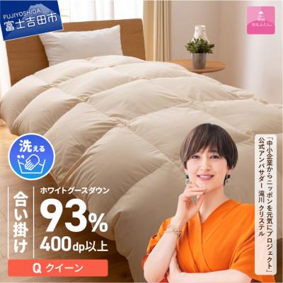 ふるさと納税 富士吉田市 [甲州羽毛合い掛けふとん]手洗いできるロイヤルゴールドホワイトグース93%(クイーン/アイボリー)