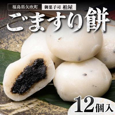 ふるさと納税 矢吹町 ごますり餅 12個入 和菓子 福島県 矢吹町