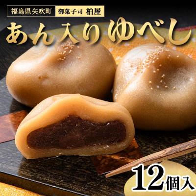 ふるさと納税 矢吹町 あん入りゆべし 12個入 和菓子 福島県 矢吹町
