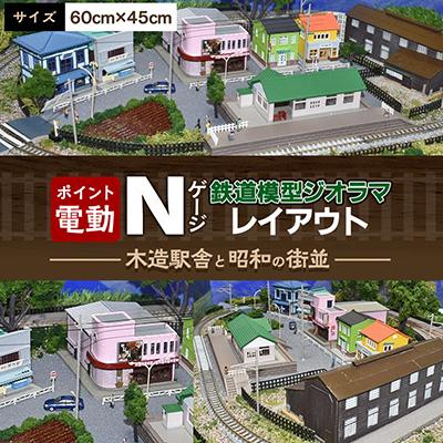 ふるさと納税 南箕輪村 Nゲージ鉄道模型ジオラマレイアウト 60cmx45cm 木造駅舎と昭和の街並(ポイント電動)