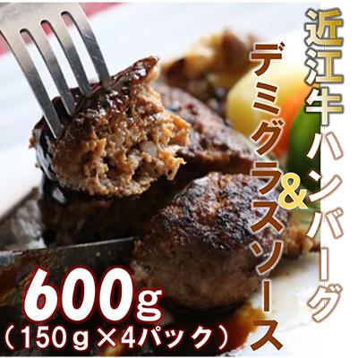 ふるさと納税 寝屋川市 [4パックセット]柔らかい肉質のメス牛肉の近江牛ハンバーグと丁寧に仕上げたデミグラスソース