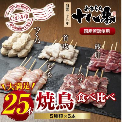 ふるさと納税 いわき市 焼鳥専門店 5種焼鳥食べ比べセット(25本)[生冷凍]焼鳥のタレ付き