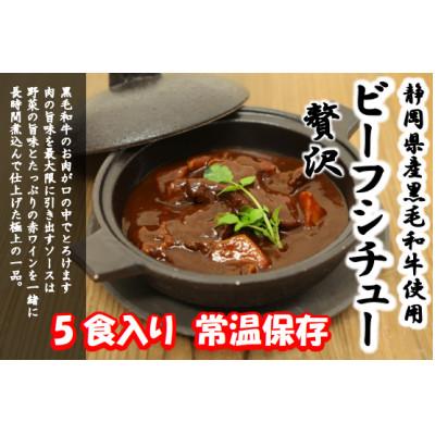ふるさと納税 袋井市 静岡県産黒毛牛使用 贅沢ビーフシチュー 5食セット