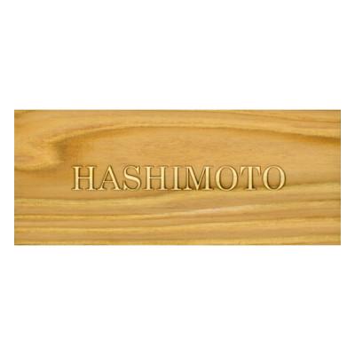 ふるさと納税 福知山市 木製アルファベット浮かし彫り表札(長方形)