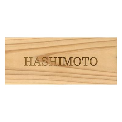 ふるさと納税 福知山市 木製アルファベットかまぼこ彫り表札(長方形)