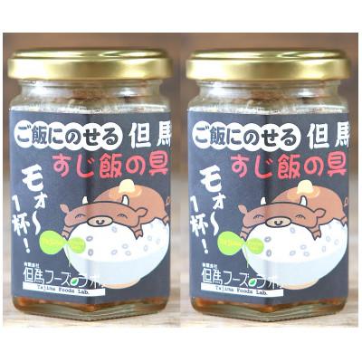 ふるさと納税 朝来市 ご飯にのせる但馬牛 すじ飯の具〜バター醤油風味〜2個セット
